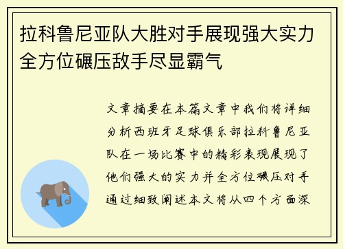 拉科鲁尼亚队大胜对手展现强大实力全方位碾压敌手尽显霸气
