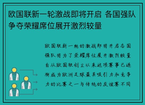 欧国联新一轮激战即将开启 各国强队争夺荣耀席位展开激烈较量