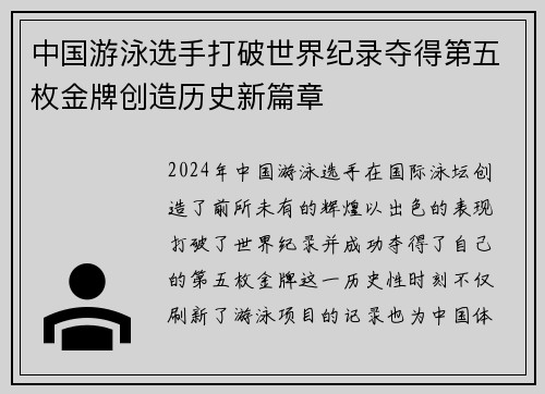 中国游泳选手打破世界纪录夺得第五枚金牌创造历史新篇章