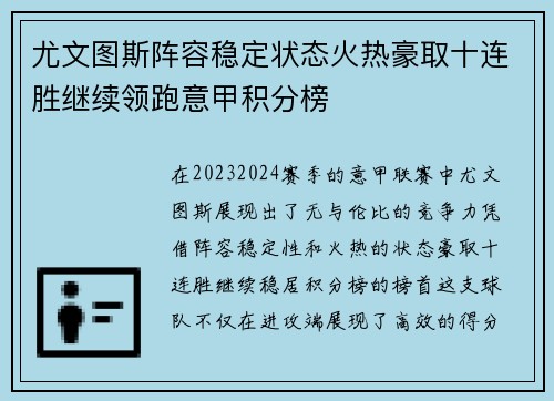 尤文图斯阵容稳定状态火热豪取十连胜继续领跑意甲积分榜