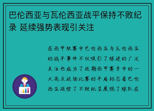 巴伦西亚与瓦伦西亚战平保持不败纪录 延续强势表现引关注