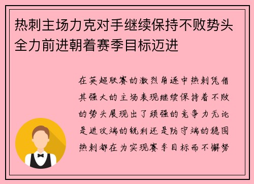热刺主场力克对手继续保持不败势头全力前进朝着赛季目标迈进