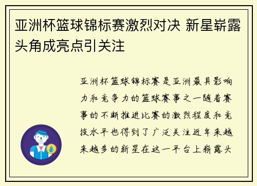 亚洲杯篮球锦标赛激烈对决 新星崭露头角成亮点引关注