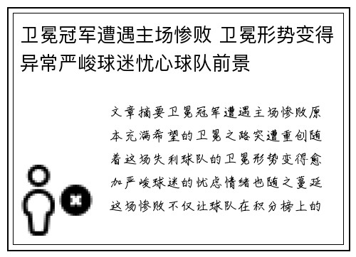 卫冕冠军遭遇主场惨败 卫冕形势变得异常严峻球迷忧心球队前景