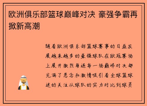 欧洲俱乐部篮球巅峰对决 豪强争霸再掀新高潮