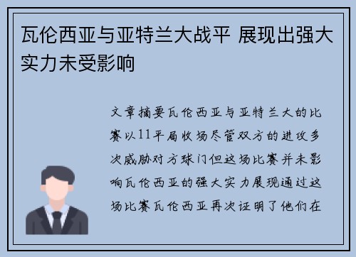 瓦伦西亚与亚特兰大战平 展现出强大实力未受影响