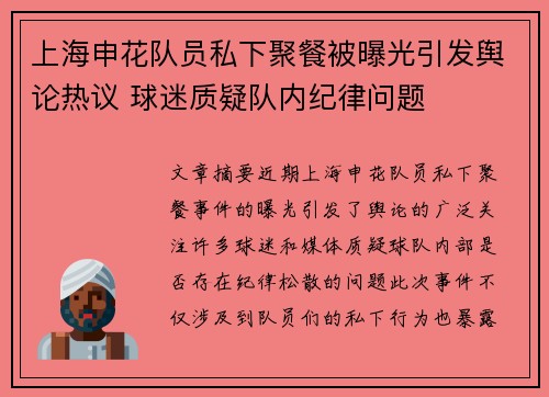 上海申花队员私下聚餐被曝光引发舆论热议 球迷质疑队内纪律问题