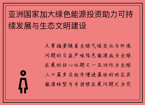 亚洲国家加大绿色能源投资助力可持续发展与生态文明建设