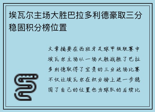 埃瓦尔主场大胜巴拉多利德豪取三分稳固积分榜位置