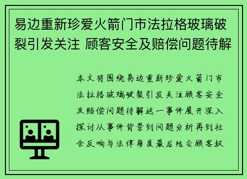 易边重新珍爱火箭门市法拉格玻璃破裂引发关注 顾客安全及赔偿问题待解