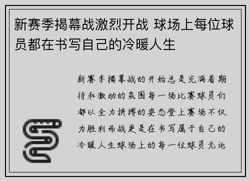 新赛季揭幕战激烈开战 球场上每位球员都在书写自己的冷暖人生