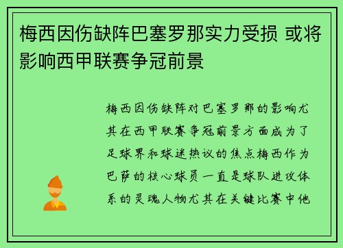 梅西因伤缺阵巴塞罗那实力受损 或将影响西甲联赛争冠前景