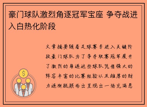 豪门球队激烈角逐冠军宝座 争夺战进入白热化阶段