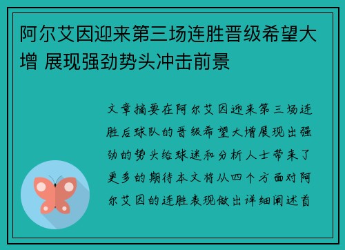 阿尔艾因迎来第三场连胜晋级希望大增 展现强劲势头冲击前景