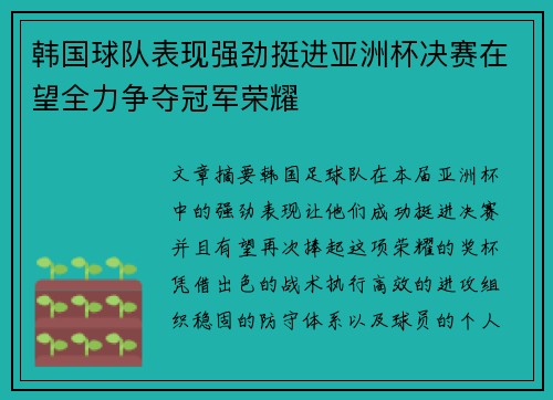 韩国球队表现强劲挺进亚洲杯决赛在望全力争夺冠军荣耀