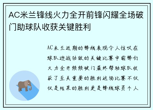 AC米兰锋线火力全开前锋闪耀全场破门助球队收获关键胜利