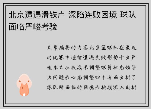 北京遭遇滑铁卢 深陷连败困境 球队面临严峻考验