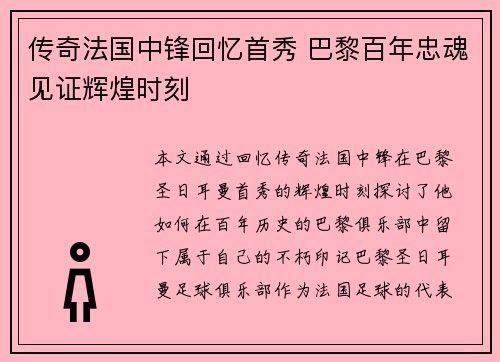 传奇法国中锋回忆首秀 巴黎百年忠魂见证辉煌时刻