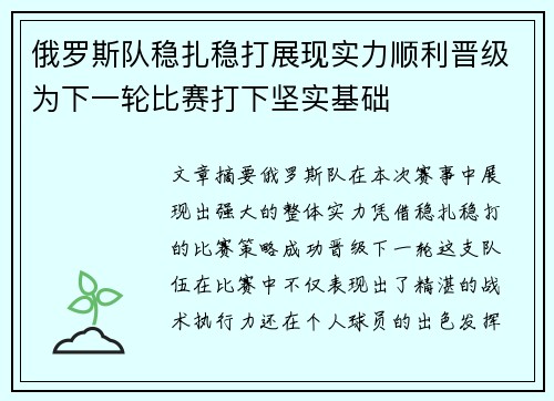 俄罗斯队稳扎稳打展现实力顺利晋级为下一轮比赛打下坚实基础