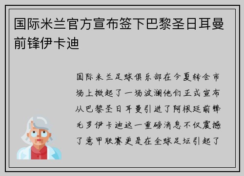 国际米兰官方宣布签下巴黎圣日耳曼前锋伊卡迪