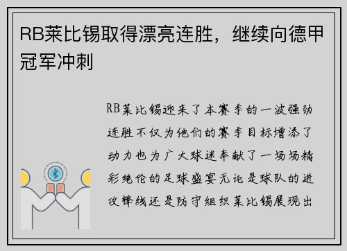 RB莱比锡取得漂亮连胜，继续向德甲冠军冲刺