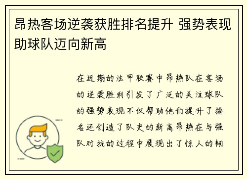 昂热客场逆袭获胜排名提升 强势表现助球队迈向新高