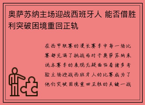 奥萨苏纳主场迎战西班牙人 能否借胜利突破困境重回正轨