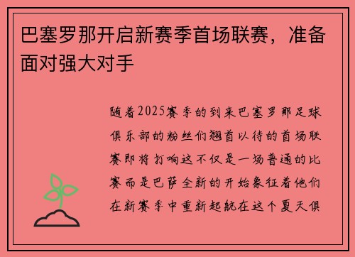 巴塞罗那开启新赛季首场联赛，准备面对强大对手
