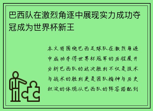 巴西队在激烈角逐中展现实力成功夺冠成为世界杯新王