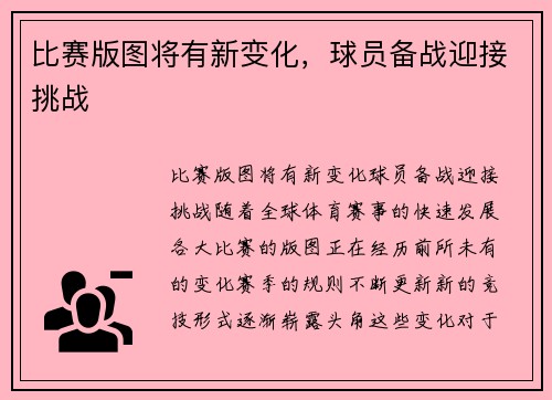 比赛版图将有新变化，球员备战迎接挑战