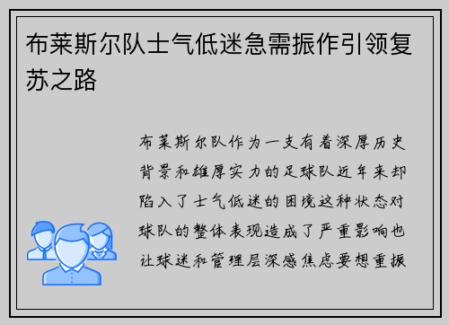 布莱斯尔队士气低迷急需振作引领复苏之路
