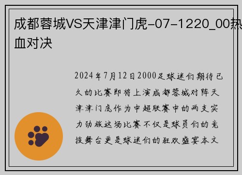 成都蓉城VS天津津门虎-07-1220_00热血对决