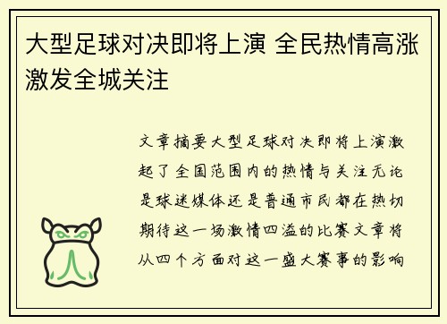 大型足球对决即将上演 全民热情高涨激发全城关注