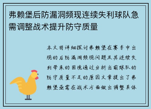 弗赖堡后防漏洞频现连续失利球队急需调整战术提升防守质量
