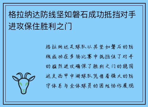 格拉纳达防线坚如磐石成功抵挡对手进攻保住胜利之门