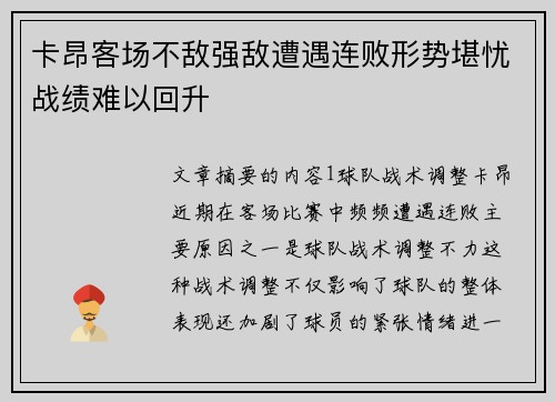 卡昂客场不敌强敌遭遇连败形势堪忧战绩难以回升