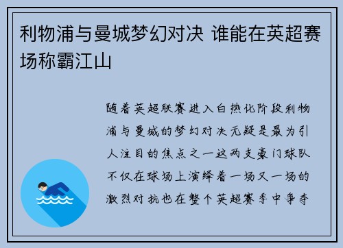 利物浦与曼城梦幻对决 谁能在英超赛场称霸江山