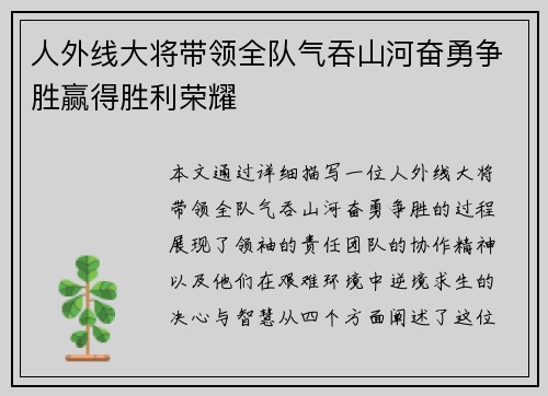 人外线大将带领全队气吞山河奋勇争胜赢得胜利荣耀