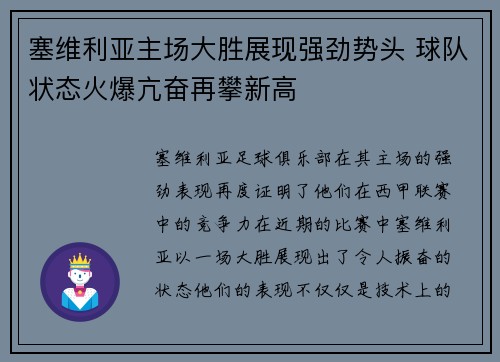 塞维利亚主场大胜展现强劲势头 球队状态火爆亢奋再攀新高