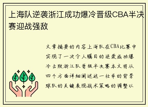 上海队逆袭浙江成功爆冷晋级CBA半决赛迎战强敌