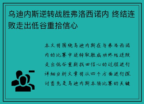 乌迪内斯逆转战胜弗洛西诺内 终结连败走出低谷重拾信心