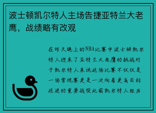波士顿凯尔特人主场告捷亚特兰大老鹰，战绩略有改观