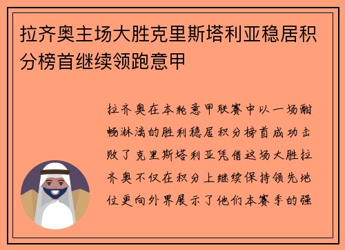 拉齐奥主场大胜克里斯塔利亚稳居积分榜首继续领跑意甲