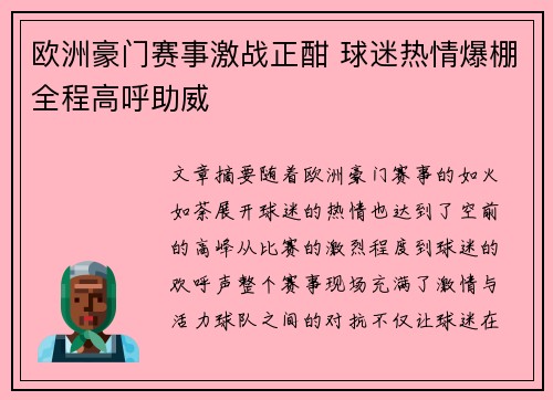 欧洲豪门赛事激战正酣 球迷热情爆棚全程高呼助威