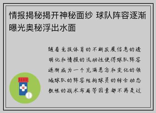 情报揭秘揭开神秘面纱 球队阵容逐渐曝光奥秘浮出水面