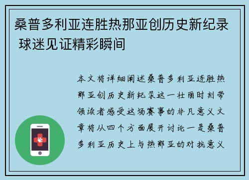 桑普多利亚连胜热那亚创历史新纪录 球迷见证精彩瞬间