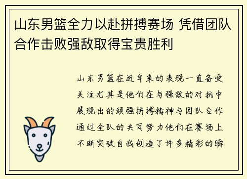 山东男篮全力以赴拼搏赛场 凭借团队合作击败强敌取得宝贵胜利