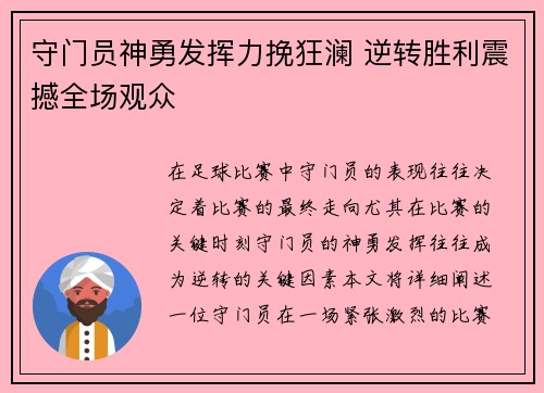 守门员神勇发挥力挽狂澜 逆转胜利震撼全场观众