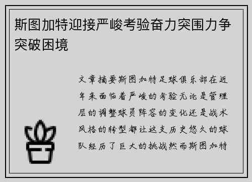斯图加特迎接严峻考验奋力突围力争突破困境