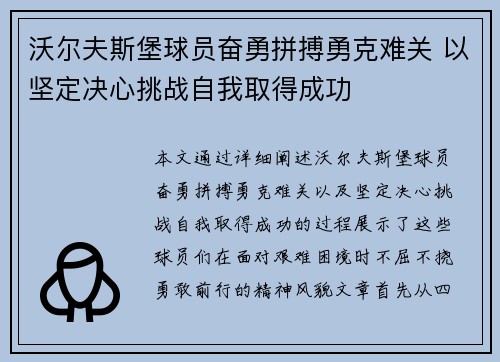 沃尔夫斯堡球员奋勇拼搏勇克难关 以坚定决心挑战自我取得成功